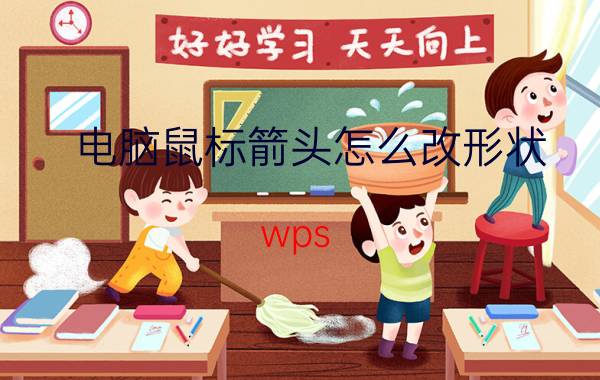 电脑鼠标箭头怎么改形状 wps word鼠标光标怎么改变形状？